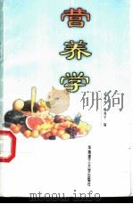 营养学   1999  PDF电子版封面  7562313857  程双奇，陈兆平编 
