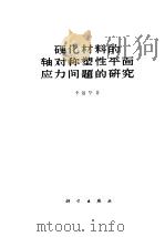 硬化材料的轴对称塑性平面应力问题的研究   1960  PDF电子版封面  13031·13  李敏华著 