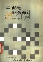 邮电财务会计   1989  PDF电子版封面  7115039321  马丙贞编 