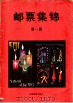 邮票集锦  第1集   1985  PDF电子版封面  8315·10  中国集邮出版社编 