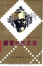 邮票与艺术家   1989  PDF电子版封面  7800480364  （苏）A·科特列夫著；黄建霖译 