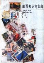 邮票知识与集邮（1986 PDF版）