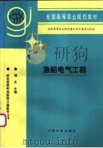 渔船电气工程   1996  PDF电子版封面  7109039420  傅光主编 