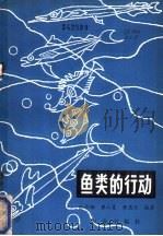 鱼类的行为   1979  PDF电子版封面  16144·1866  赵传簙等编著 