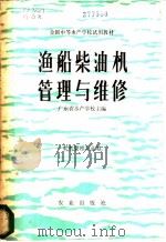 渔船柴油机管理与维修   1981  PDF电子版封面  15144·594  广东省水产学校主编 