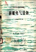 渔船电气设备   1980  PDF电子版封面  15144·598  山东省水产学校主编 