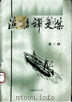 渔船译文集  第3辑   1964  PDF电子版封面    渔船译文编译组编辑 