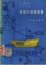 渔船与渔船设备   1986  PDF电子版封面  15144·709  （英）派克（Pike，D）著；贾复等译 