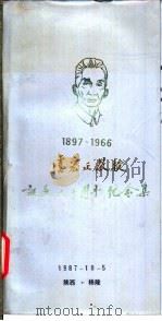 虞宏正教授诞辰九十周年纪念集（1987 PDF版）