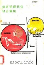 语言学现代化和计算机   1986  PDF电子版封面  9279·10  刘涌泉著 