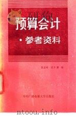 预算会计参考资料   1985  PDF电子版封面  4300·120  董孟婉，吴春澧编 