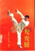 鸳鸯腿   1989  PDF电子版封面  7533703259  张西京，陶玉金编著 