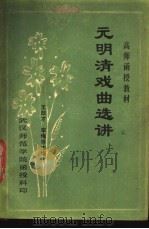 元明清戏曲选讲  上（1981 PDF版）