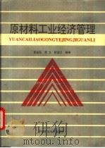 原材料工业经济管理   1992  PDF电子版封面  7810217529  黄益民等编著 