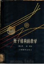 原子结构的教学   1963  PDF电子版封面  7150·1395  钱止英，林楚编 