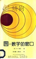 圆  数学的窗口   1990  PDF电子版封面  7538811141  （美）D·佩多著；柳长翥，龚如义译 