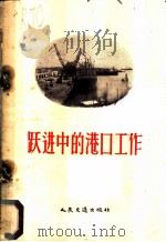 跃进中的港口工作   1958  PDF电子版封面  15044·5153  人民交通出版社编 