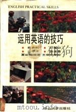 运用英语的技巧   1992  PDF电子版封面  7306005634  夏纪梅编著 