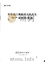 在海浪上船舶砰击的发生和严重性的预报   1975  PDF电子版封面    中国人民解放军南字812部队 