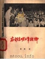 在胡志明主席故乡   1958  PDF电子版封面  10132·3  展潮著 