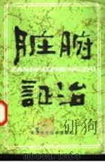 脏腑证治   1981年05月第1版  PDF电子版封面    杨大春  赵承祜  刘方英主编 
