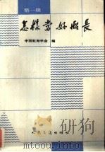 怎样当好船长  第1辑   1991  PDF电子版封面  7114009534  中国航海学会编 