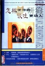 怎样使你的谈吐更动人   1999  PDF电子版封面  7504715700  任柏良主编 