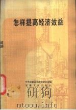 怎样提高经济效益  安徽十个工业企业的经验汇编   1983  PDF电子版封面  4102·147  中共安徽省委政策研究室编 