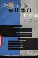 怎样与审计部门打交道   1992  PDF电子版封面  7201011065  张玉琦主编 