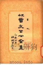 曾文正公全集  第14册     PDF电子版封面    杜就田署 