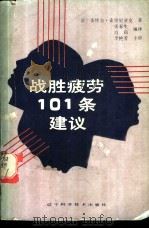 战胜疲劳101条建议   1988  PDF电子版封面  7538104348  （法）皮埃尔·索里尼亚克著；张春生，白莉编译 