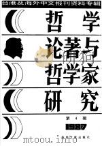 哲学论著与哲学家研究（4）   1987年10月北京第1版  PDF电子版封面    季啸风  李文博主编 