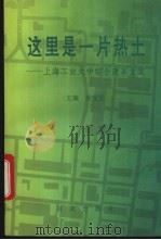这里是一片热土  上海工业大学综合改革文集   1994  PDF电子版封面  7805764751  吴程里主编 