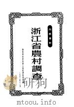 浙江省农村调查（1952.12 PDF版）