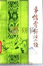 争俏夺妍话二轻-乌鲁木齐二轻工业三十年   1985  PDF电子版封面    乌鲁木齐轻工业局编 