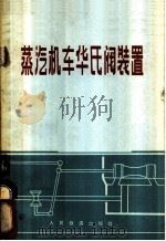 蒸汽机车华氏阀装置   1970  PDF电子版封面    徐谦编 