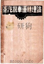 蒸汽机车运转理论   1951  PDF电子版封面    胡麟台编 