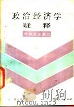 政治经济学疑释  社会主义部分   1985  PDF电子版封面  4097·36  杨文汉等编 