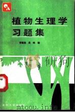 植物生理学习题集   1992  PDF电子版封面  7301017154  李雄彪，吴閞 