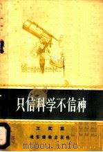 只信科学不信神   1956  PDF电子版封面    王虹著 