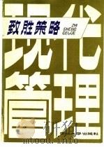 致胜策略  国际管理文摘   1986  PDF电子版封面  4339·5  《致胜策略》编辑部编 