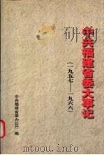 中共福建省委大事记  1957-1966（1996 PDF版）