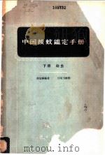 中国按蚊鉴定手册  下   1961  PDF电子版封面  13031·1521  陆宝麟编著 