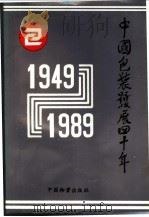 中国包装发展四十年  1949-1989   1991  PDF电子版封面  7504702633  陆江主编 