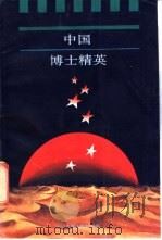 中国博士精英  首卷   1991  PDF电子版封面  7306004603  周勇等编著 