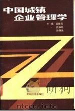 中国城镇企业管理学（1989 PDF版）