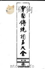 中国传统相声大全  第4卷（1993 PDF版）