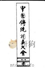 中国传统相声大全  第1卷   1993  PDF电子版封面  7503910704  冯不异，刘英男主编 