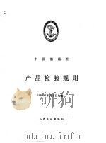 中国船级社  产品检验规则   1996  PDF电子版封面  711402357X  中国船级社编 