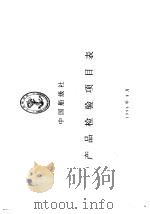 中国船级社  产品检验项目表   1996  PDF电子版封面     